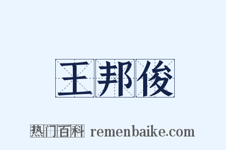 王邦俊是什么意思的图片
